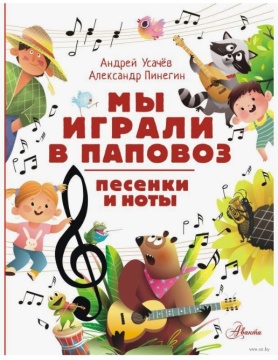 Песенки и ноты. "Мы играли в паповоз". А.Усачёв. А.Пинегин.
