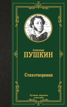 ЛучшМирКлассика. Стихотворения. Пушкин А.С.