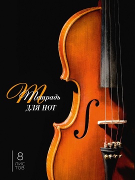 Тетрадь для нот А4 8л., вертик., скоба "Скрипка на черном"