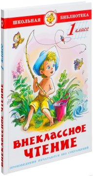Внеклассное чтение, 1 класс. Школьная библиотека. Составитель: Юдаева М.В., Худ.: Соколов Г.В.