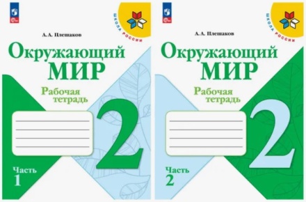 Окружающий мир. Рабочая тетрадь в 2-х частях (комплект). 2 класс. Плешаков .нов