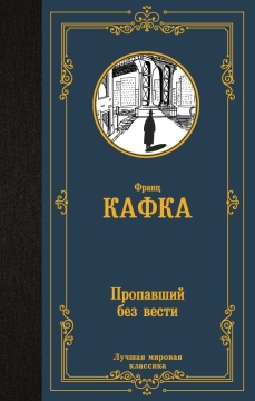 ЛучшМирКлассика. Пропавший без вести. Кафка Ф.