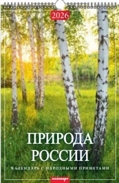 Календарь Ригель 340*490мм на 2026г. Природа России