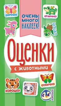 Альбом наклеек 160*110 мм "Оценки" 6 стр