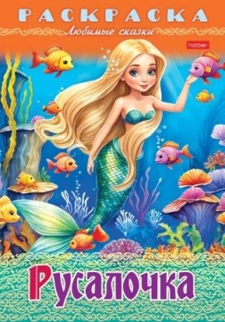 Раскраска "Любимые сказки. Русалочка" А4 16стр.