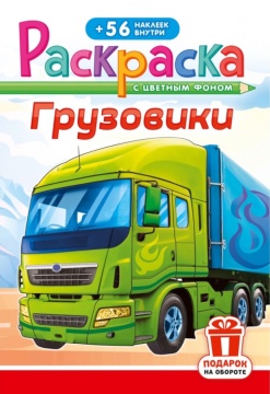 Раскраска А5. ГРУЗОВИКИ. Цветной фон + 56 наклеек.