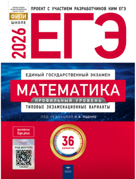 ЕГЭ-2026. Математика. Профильный уровень: типовые экзаменационные варианты: 36 вариантов