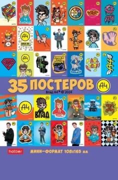 Набор плакатов постеров 10,8*16,5см 35 шт "Влад А4"