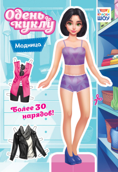 Книжка 162*234мм  16стр. "Одень куклу. "Модница"