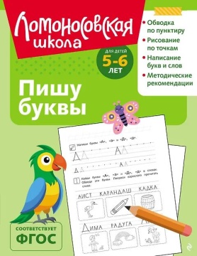 Книга 19*25см 112стр "Ломоносовская школа. Пишу буквы: для детей 5-6 лет" Ч\Б