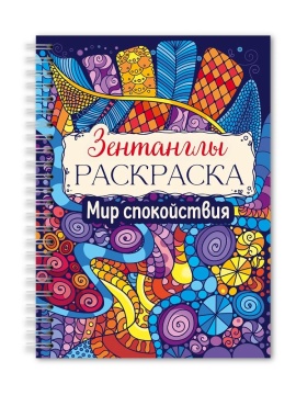 Раскраска-антистресс "Зентанглы. Мир спокойствия" А5 48стр.