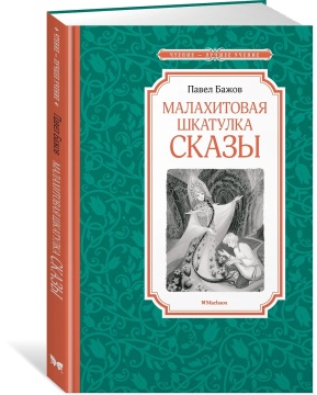 Книжка 14*21см "Чтение - лучшее учение. Бажов П. Малахитовая шкатулка.Сказы" 128стр.