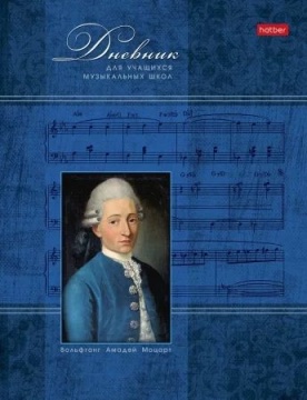 Дневник для музыкальной школы обл.картон "Моцарт" 48л, скрепка, А5, 2-х цв.блок