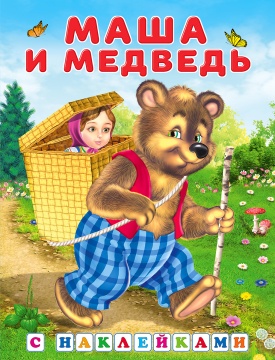 Книжка с наклейками. Маша и медведь.