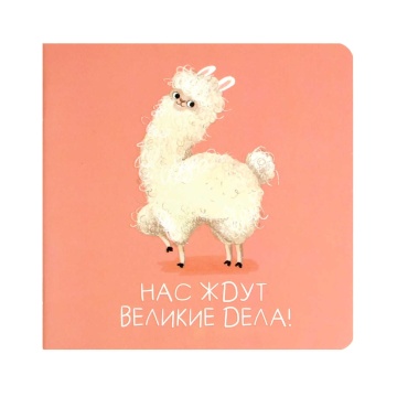 Блокнот 130*130мм  32л скоба "Энергичная лама" кл., выб.УФ-лак