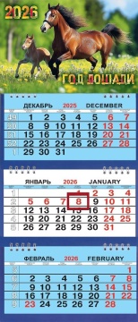 Календарь Трио Малый 200*470мм на 2026г. СГ Лошадь и жеребёнок