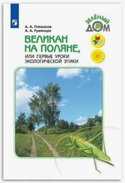 Чтение. Книга для учащихся нач.классов. Великан на поляне. Плешаков А. А.