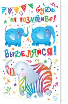 Открытка А5 "Будь на позитиве! Выделяйся!"