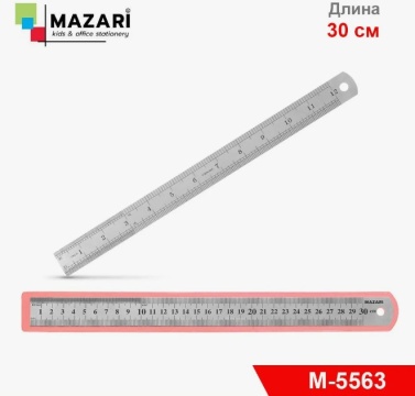 Линейка металлическая. 30 см.