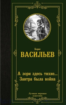 ЛучшМирКлассика. А зори здесь тихие… Завтра была война. Васильев Б.Л.