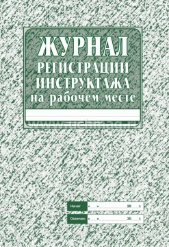 Журнал инструктажа на рабочем месте