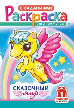Раскраска А5. Цветной фон + задания. СКАЗОЧНЫЙ МИР
