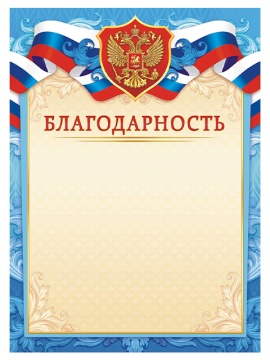 Благодарность А4 с гербом (голубая рамка)