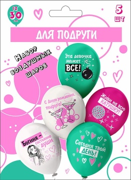 Набор шаров с рисунком 12" СДР! Шары для подруги! 5шт/уп