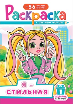 Раскраска А5. Я - СТИЛЬНАЯ. Цветной фон + 56 наклеек.