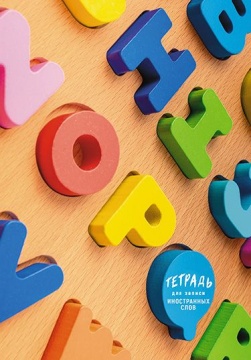 Тетрадь д/записи иностр. слов А5  48л, скоба "Буквы"