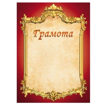 Бланк А4 "Грамота" мелов.картон красная рамка HATBER Г4_16690