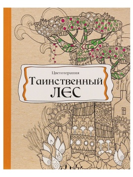 Раскраска-антистресс "Таинственный лес" А5 64стр., КБС