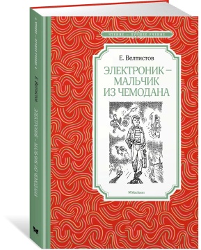 Книжка 14*21см "Чтение - лучшее учение. Велтистов Е. Электроник - мальчик из чемодана" 192стр.