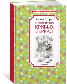 Книжка 14*21см "Чтение - лучшее учение. Губарев В. Королевство кривых зеркал" 176стр.