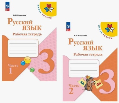 Русский язык. Рабочая тетрадь в 2-х частях (комплект). 3 класс. Канакина .нов