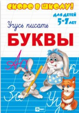 Прописи "Скоро в школу. Буквы" А5 16стр.