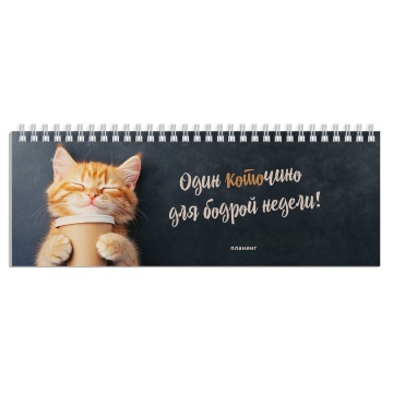 Планинг недат. 290*100мм 64л., картон, гребень "Котенок с кофе" глянц.лам.