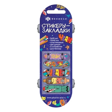 Закладки с липким краем (12*45мм)  5 цв, по 25л. "Скейт" пластиковые