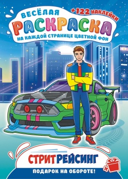 Раскраска А4. "СТРИТРЕЙСИНГ". Цветной фон + 122 наклейки