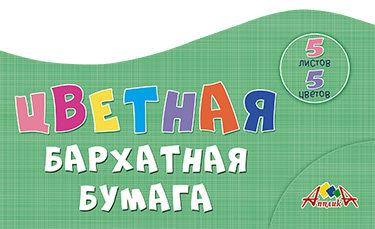 Бумага цв. бархатная А4  5цв. 5л. одностор. пл. 140 гр/м2, ПЭТ