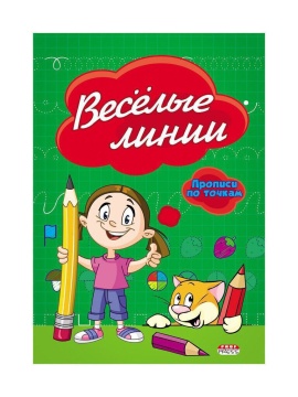 Прописи "Прописи по точкам. Весёлые линии" А5, 16стр.