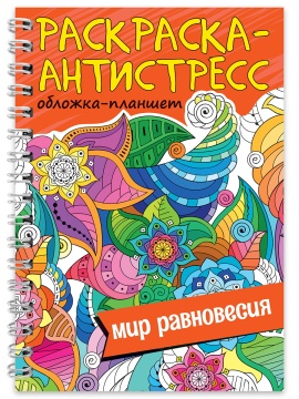 Раскраска-антистресс "Мир равновесия" А5 64стр.