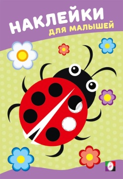 Наклейки для малышей. БОЖЬЯ КОРОВКА. Художник И.Н. Приходкин