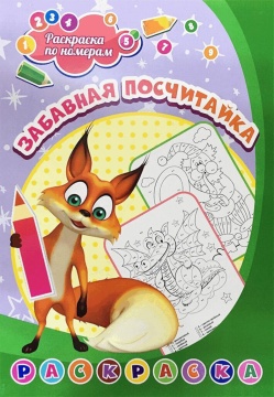 Раскраска по номерам "Забавная посчитайка" 203*285мм, 8стр.