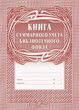 Книга суммарного учёта библиотечного фонда, А4, 24 стр. (обложка - цветная офсет, 120; блок - бумага офсет, 65 г)