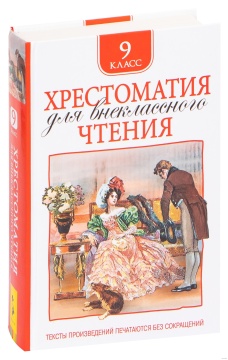 Хрестоматия для внеклассного чтения. 9 класс.