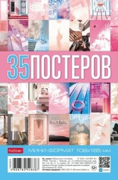 Набор плакатов постеров 10,8*16,5см 35 шт "Pink BooM"