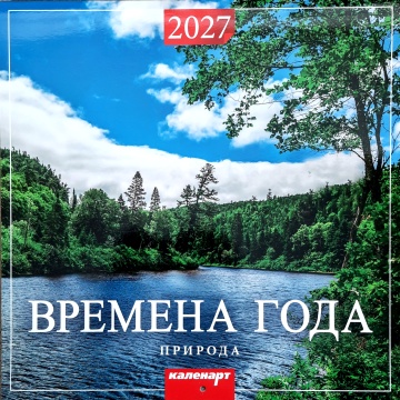 Календарь КВАДРАТ (большой) 285х285мм на 2027 год "Природа. Времена года"