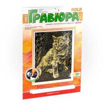Гравюра 18*24см золото "Котёнок" 6+
