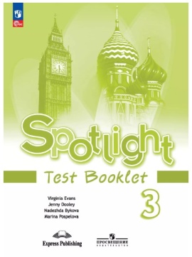 Английский язык. Spotlight. Контрольные задания. 3 класс. Быкова Н.И. .нов